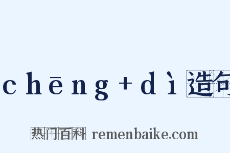 chēng+dì造句是什么意思的图片
